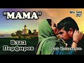 Влад Порфиров "МАМА"