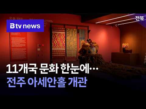 11 Countries' Cultures at a Glance... ASEAN Hall Opens in Jeonju