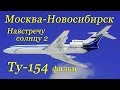 Полёт в кабине Ту-154 Москва-Новосибирск/The flight on the Tu-154 from Moscow to Novosibirsk