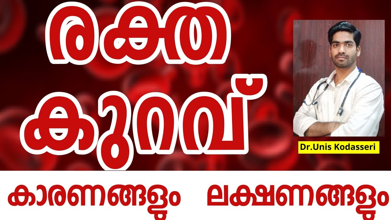 Anemia Malayalam Part 2രക്ത കുറവ് ലക്ഷണങ്ങളും കാരണവുംDr.Unis