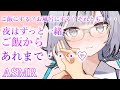 【ASMR】極上の夜♡すみずみまでしりつくしちゃう♡【Vtuber/Ear massage/wash/cooking】