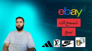 تسمح لبائعيها ببيع منتجات الفيرو . لكن بهذه  الطريقة أسرار لأول مرة تسمعها eBay