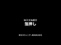 箔押し-新日本カレンダー販売株式会社