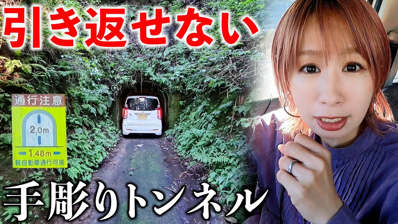 Toyama] I drove to a 1.48m-wide hand-carved tunnel and found the