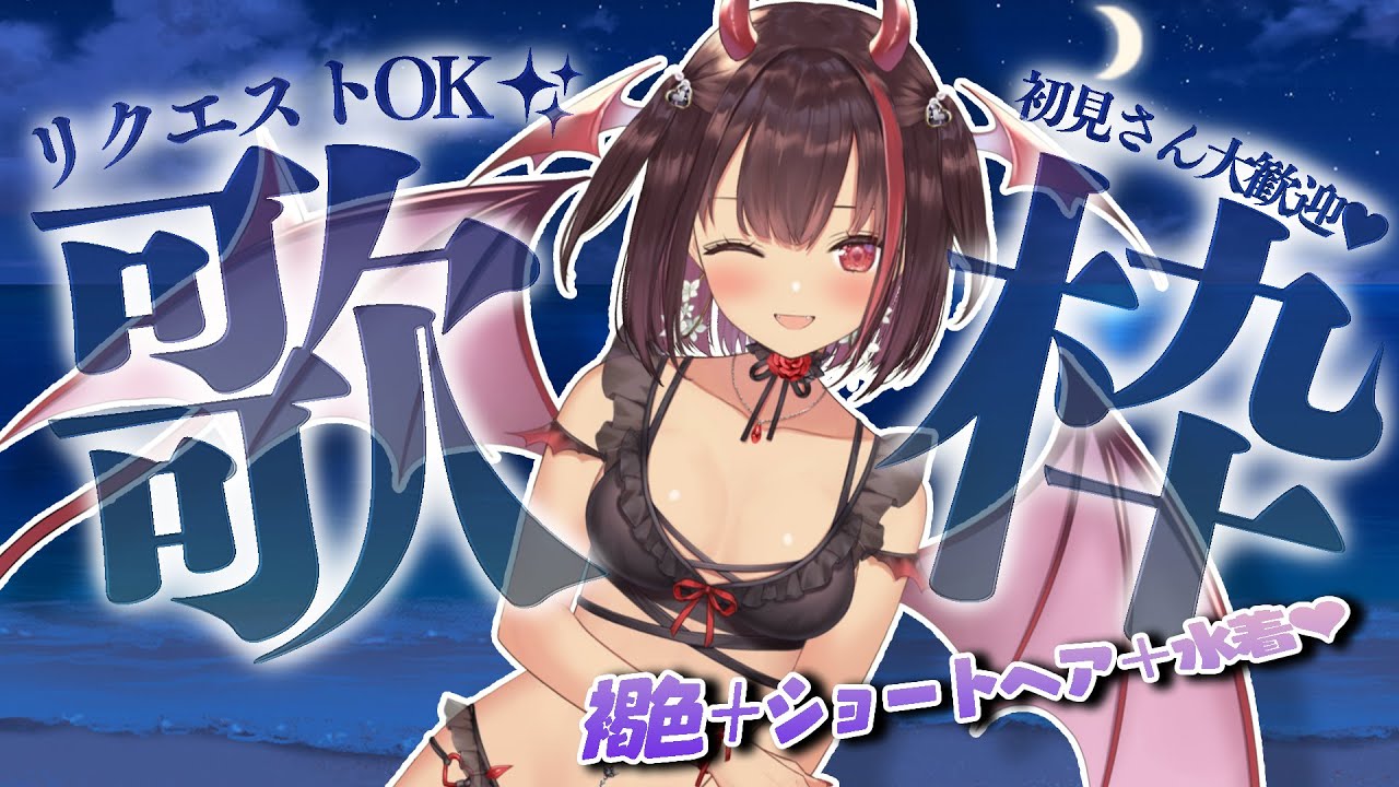 【 #歌枠 / Karaoke 】リクOK✨️褐色肌+水着で元気いっぱい歌う🎤❤️!初見さん大歓迎🩷【 #きらLIVE / 逢魔きらら 】