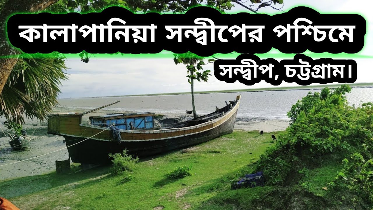 কালাপানিয়া সন্দ্বীপের পশ্চিম তীরে || Kalapania, Sandwip, Chattogram || Sandwip Tour Episode-3.