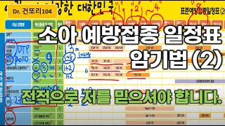 소아표준예방접종일정표(스케쥴, 국가예방접종항목) 암기법 (2)