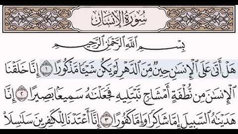 سورة الإنسان مكتوبة مقروءة للشيخ مصطفى جليلاتي