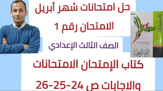 حل تدريب تقييمي 1شهر أبريل كتاب الإمتحان الامتحانات والاجابات الصف الثالث الاعدادي ص24-25-26ترم ثان