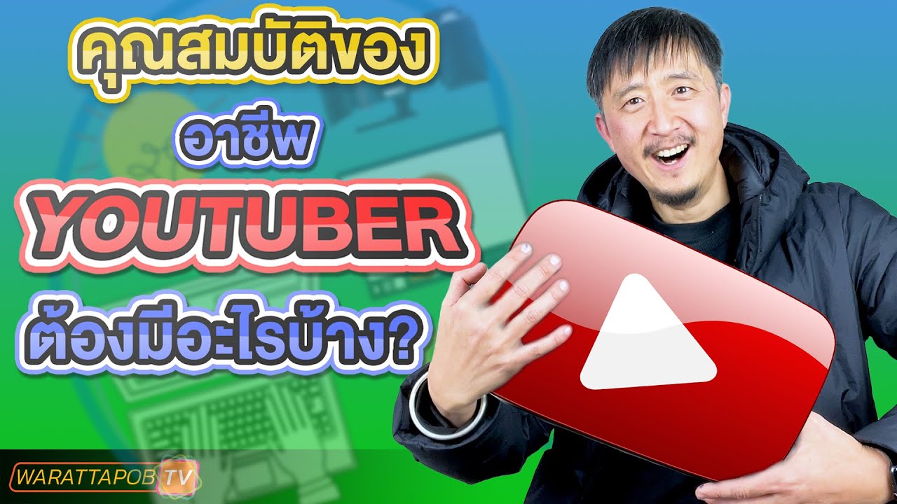 อาชีพยูทูปเบอร์  New 2022  คุณสมบัติของอาชีพยูทูปเบอร์ (Youtuber) | วิธีสร้างรายได้จาก Youtube 2022 EP.15