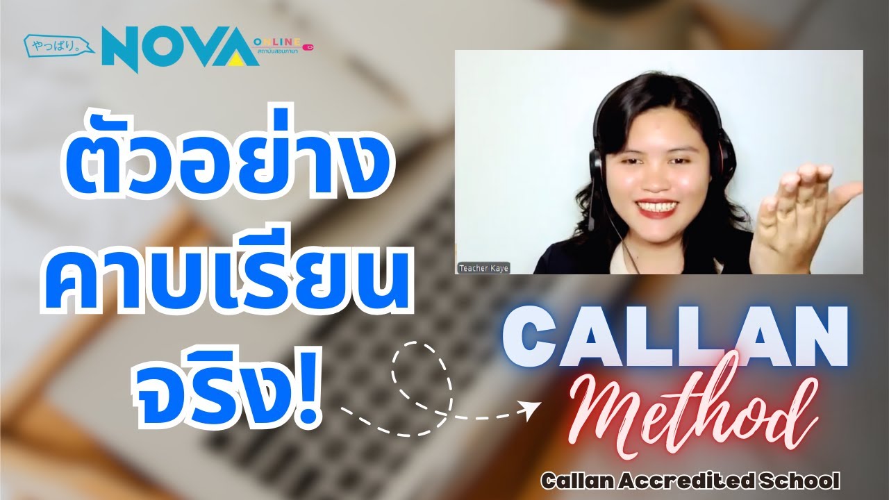 พูดคล่อง ออกเสียงภาษาอังกฤษเก่ง ด้วย Callan Method【NOVA online】