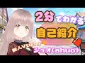 【新人Vtuberシュオ】2分でわかる自己紹介動画【初投稿】