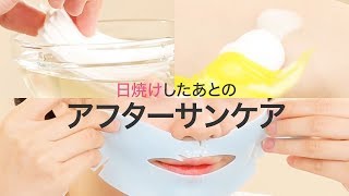 【アフターサンケア】日焼けしたあとのケア方法＊THE SAEM＊緑茶パック＊Dr Jart+