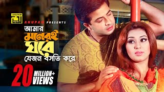 Amar Moneri Ghore | আমার মনেরই ঘরে | Shakib Khan & Apu Biswas |  Moner Ghore Bosot Kore