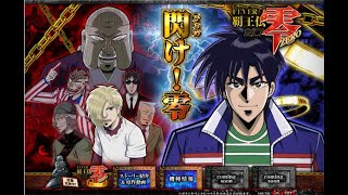 賭博帝伝零 【パチンコ】 アニメーション・3D・おまけ 「SPOILER」/覇王伝零パチンコアニメーション screenshot 5