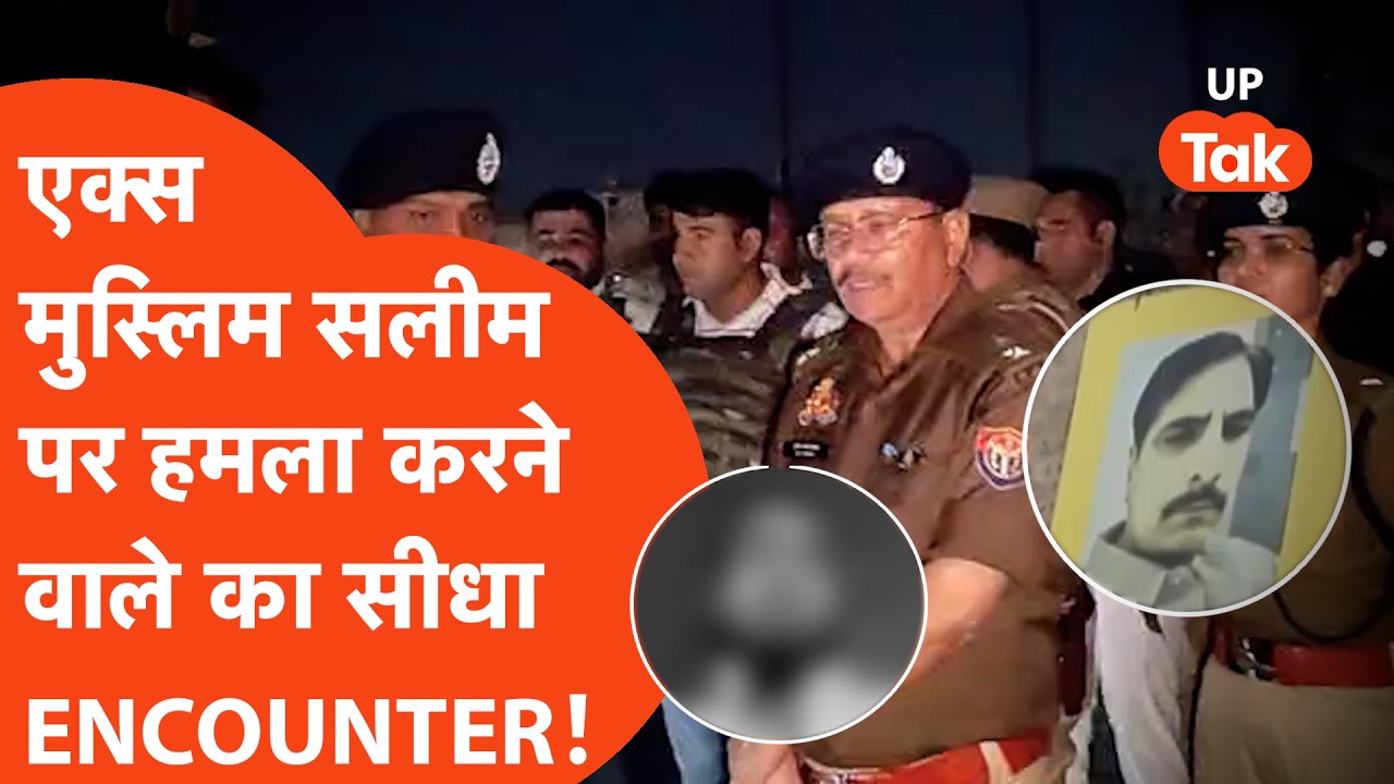 Ghaziabad में सलीम वास्तिक को घुसकर मारने वाले का पुलिस ने कर डाला सीधा ENCOUNTER!