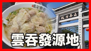 百年味道 雲吞始祖 雲吞發源地 正果老街 自駕遊記