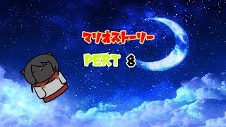 【マリオストーリー】化け猫が往く星助けの旅　第8話