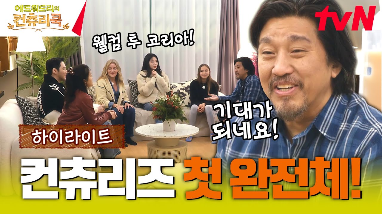 에드워드리 셰프👨‍🍳 가족과 완전체 첫 대면식!🎊 (feat. 기강 잡는 에드워드 리) #highlight #에드워드리의컨츄리쿡 EP.1