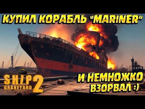 Видео: КУПИЛ БОЛЬШОЙ КОРАБЛЬ "MARINER" ( Ship Graveyard Simulator 2 ) #25 / ПОЛНОЕ ПРОХОЖДЕНИЕ