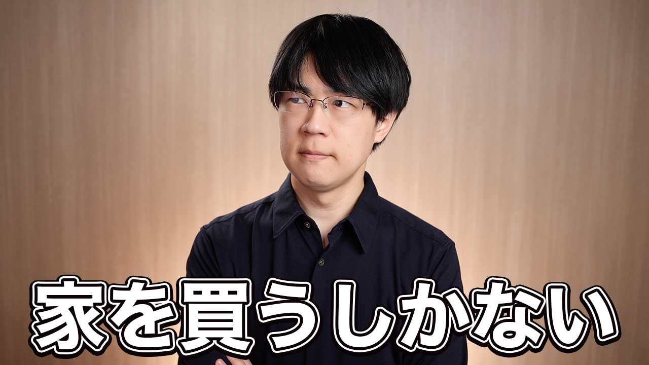 結局家を買うしかない