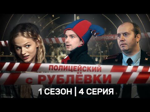 ПОЛИЦЕЙСКИЙ С РУБЛЕВКИ: 1 сезон | 4 серия @TNT_serials