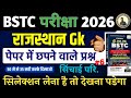 Bstc Online Classes 2026 |🔥 Bstc Rajasthan Gk 2026 | Bstc Rajasthan Gk Important Questions 🙏Top mcq