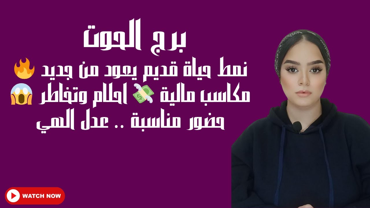 برج الحوت نمط حياة قديم يعود من جديد 🔥 مكاسب مالية 💸 احلام وتخاطر 😱 حضور مناسبة .. عدل الهي