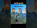 বন্ধু নাকি সূত্র এগুলা😫😫😫 #freefire #garenafreef #freefirelovers