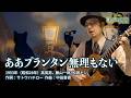 ああプランタン無理もない(昭和28年)ラジオ歌謡【チャコ&チコの歌声喫茶】