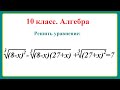 Алгебра. 10 класс. Иррациональные уравнения.