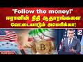 'Follow the money!' - ஈரானின் நிதி ஆதாரங்களை வேட்டையாடும் அமெரிக்கா!