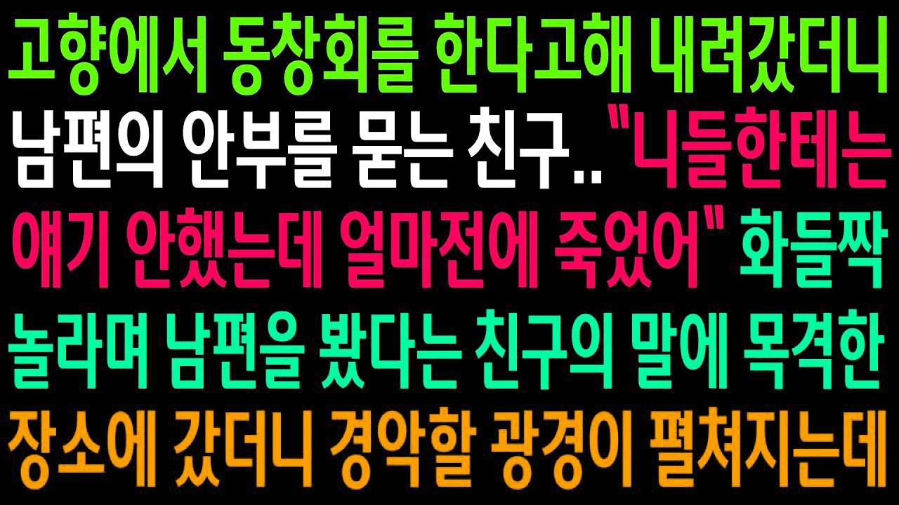 고향 동창회에서 남편 안부를 묻는 친구…남편을 봤다는 장소로 찾아간 순간, 믿기 힘든 진실과 마주했습니다.