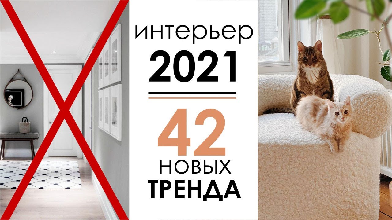 ВСЕ тренды интерьера 2021 года в одном видео!