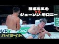 那須川天心 vs. ジェーソン・モロニー , KO 試合 ハイライト