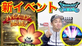 【DQウォーク】新イベントと試練の扉ハイスコアと黄竜ガチャと【10連】