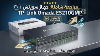 TPlink Omada ES210GMP -  السويج المثالي للشبكات المتوسطة