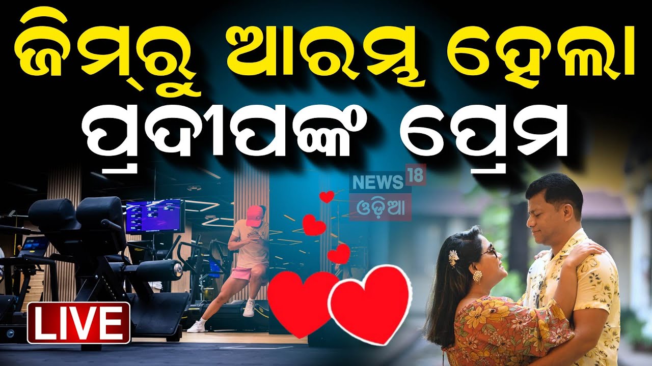 Live: ଚର୍ଚ୍ଚାରେ ରାଜନେତାଙ୍କ ବାହାଘର | Anubhav Mohanty And Jagrati Shukla To Get Married Today