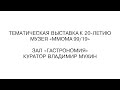 Зал "Гастрономия". Куратор Владимир Мухин