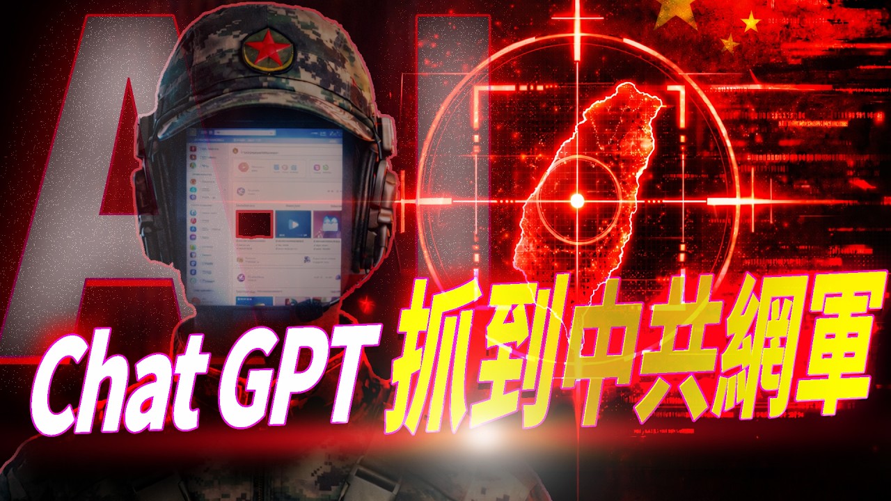 OpenAI報告震撼曝光：中共早已用AI滲透台灣？這套操作你每天都在看！