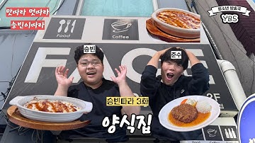 맛따라 멋따라 승빈이따라 3화 [페이스]