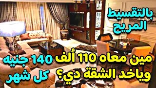 ادفع 110 الف فقط وقسط 140 جنيه كل شهر و استلم شقة تمليك بالتقسيط المريح مشطبة سوبر لوكس | شقق للبيع