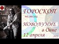 ГОРОСКОП. Новолуние в Овне 2021 г.