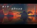 傲七爺 - 選擇性迴避「一朵浪拍滅嘆息，海面都是你氣息。」[ High Quality Lyrics ] tk推薦