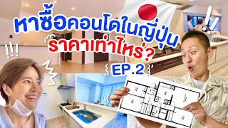 คนไทยซื้อบ้านในญี่ปุ่นEP2 บ้านหลังแรกราคาเท่าไหร่ / kinyuud