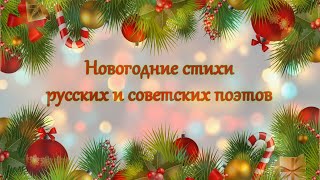 Новогодние стихи русских и советских поэтов