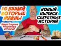 10 вещей которые нужны в тюрьме, новый выпуск секретных историй Ларри Лоутона перевод