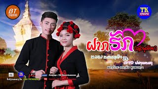 Video thumbnail of "ຝາກຮັກ(ພູນ້ອຍ) ແທນ ft ດາວ ປະກາຍແສງ, ฝากฮัก แทน ft ดาว ปะกายแสง, Fak huk Thean fj Dao phakaiseng."