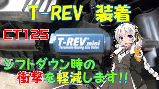 【ハンターカブ】テラモト　T-REV　シフトダウンの衝撃軽減？【VOICEROID車載】※真似しての取り付け作業・効果等は、自己責任でお願い致します！