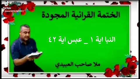 الختمة القرانية المجودة ٠سورة النبأ ٠هديتى إلى أرواح إمواتكم اخوانى واخواتى ٠ملا صاحب العبيدى